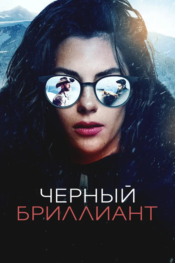 Чёрный бриллиант постер - смотреть онлайн